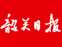 韶關(guān)日報報社登報電話_韶關(guān)日報報社電話