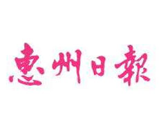 惠州日報(bào)報(bào)社登報(bào)電話_惠州日報(bào)報(bào)社電話