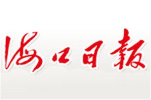 海口日報登報電話_?？谌請蟮菆髵焓щ娫? /></p>
<p> </p>

	<p style=