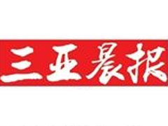 三亞晨報(bào)報(bào)社登報(bào)電話(huà)_三亞晨報(bào)報(bào)社電話(huà)