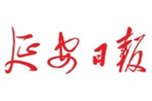 延安日報(bào)登報(bào)掛失_延安日報(bào)遺失登報(bào)、登報(bào)聲明
