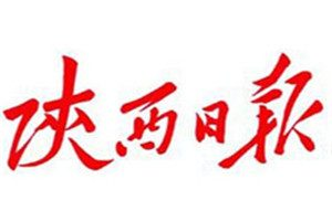 陜西日報登報掛失_陜西日報遺失登報、登報聲明