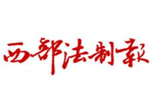 西部法制報登報掛失_西部法制報遺失登報、登報聲明