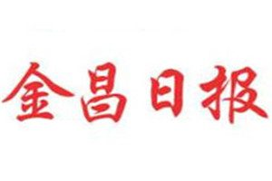 金昌日?qǐng)?bào)登報(bào)掛失_金昌日?qǐng)?bào)遺失登報(bào)、登報(bào)聲明