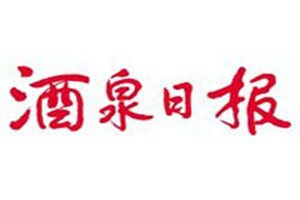 酒泉日報登報掛失_酒泉日報遺失登報、登報聲明