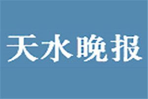 天水晚報登報掛失_天水晚報遺失登報、登報聲明