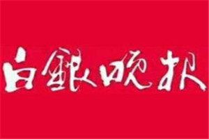 白銀晚報(bào)登報(bào)掛失_白銀晚報(bào)遺失登報(bào)、登報(bào)聲明