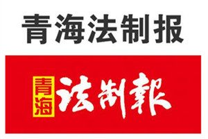 青海法制報登報掛失_青海法制報遺失登報、登報聲明