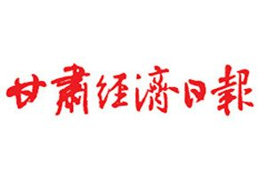 甘肅經(jīng)濟日報登報掛失_甘肅經(jīng)濟日報遺失登報、登報聲明