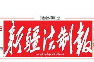 新疆法制報(bào)登報(bào)電話_新疆法制報(bào)登報(bào)掛失電話
