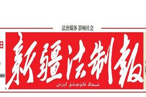 新疆法制報(bào)登報(bào)掛失_新疆法制報(bào)遺失登報(bào)、登報(bào)聲明