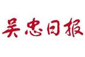 吳忠日?qǐng)?bào)登報(bào)電話_吳忠日?qǐng)?bào)登報(bào)掛失電話