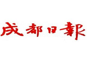 成都日報登報掛失_成都日報遺失登報、登報聲明