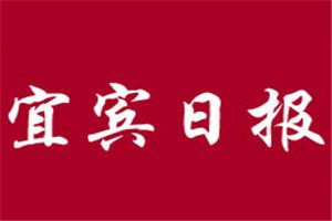 宜賓日報登報掛失_宜賓日報遺失登報、登報聲明