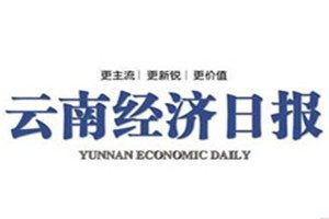 云南經(jīng)濟(jì)日?qǐng)?bào)登報(bào)電話_云南經(jīng)濟(jì)日?qǐng)?bào)登報(bào)掛失電話