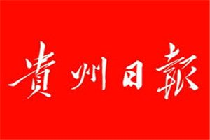 貴州日?qǐng)?bào)登報(bào)掛失_貴州日?qǐng)?bào)遺失登報(bào)、登報(bào)聲明