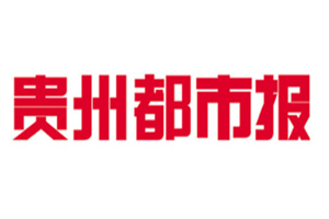 貴州都市報登報掛失_貴州都市報遺失登報、登報聲明