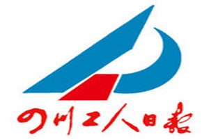四川工人日報登報掛失_四川工人日報遺失登報、登報聲明