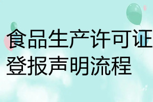 食品生產(chǎn)許可證登報(bào)聲明流程