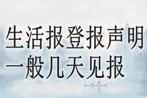生活報登報聲明一般幾天見報？