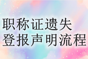 職稱證遺失登報(bào)聲明流程