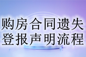購(gòu)房合同遺失登報(bào)聲明流程