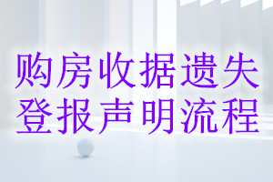 購房收據(jù)遺失登報聲明流程