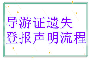導(dǎo)游證遺失登報聲明流程