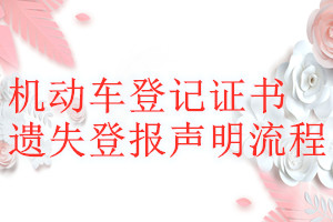 機(jī)動(dòng)車登記證書(shū)遺失登報(bào)聲明流程