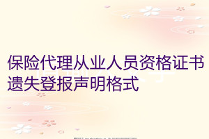 保險(xiǎn)代理從業(yè)人員資格證書遺失登報(bào)聲明格式