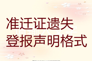 準(zhǔn)遷證遺失登報(bào)聲明格式