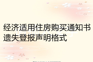 經(jīng)濟(jì)適用住房購(gòu)買(mǎi)通知書(shū)遺失登報(bào)聲明格式