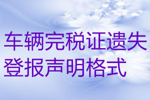 車(chē)輛完稅證遺失登報(bào)聲明格式