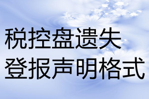 稅控盤遺失登報(bào)聲明格式