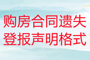 購房合同遺失登報(bào)聲明格式
