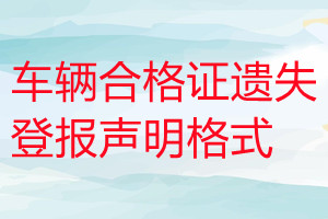 車輛合格證遺失登報(bào)聲明格式
