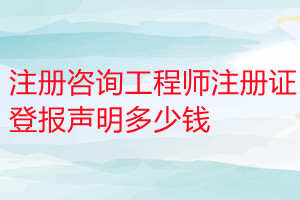 注冊(cè)咨詢工程師注冊(cè)證登報(bào)掛失多少錢(qián)