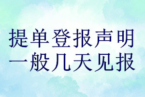 提單登報(bào)聲明一般幾天見報(bào)