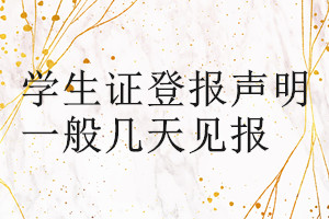 學(xué)生證登報(bào)聲明一般幾天見(jiàn)報(bào)