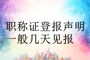 職稱證登報(bào)聲明一般幾天見報(bào)
