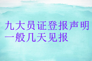 九大員證登報(bào)聲明一般幾天見報(bào)