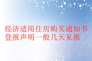 經(jīng)濟(jì)適用住房購(gòu)買通知書登報(bào)聲明一般幾天見報(bào)