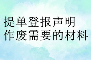 提單登報(bào)聲明作廢需要的材料