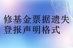 修基金票據(jù)遺失登報聲明格式