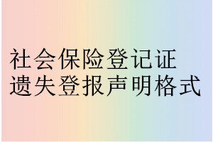 社會(huì)保險(xiǎn)登記證遺失登報(bào)聲明格式