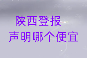 陜西登報(bào)聲明哪個(gè)便宜