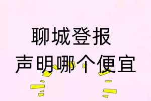 聊城登報(bào)聲明哪個(gè)便宜