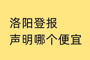 洛陽(yáng)登報(bào)聲明哪個(gè)便宜