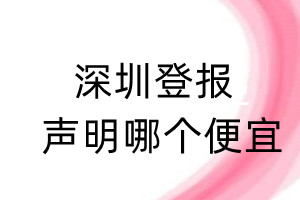 深圳登報(bào)聲明哪個(gè)便宜