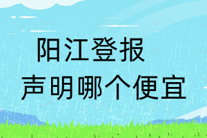 陽江登報(bào)聲明哪個(gè)便宜